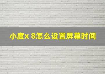 小度x 8怎么设置屏幕时间